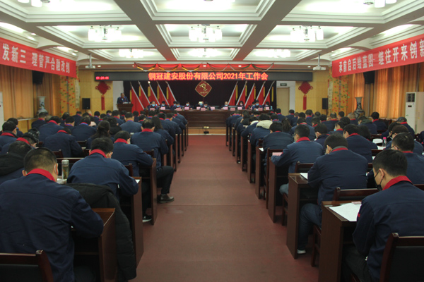 公司召開2021年工作會、二屆三次職代會、2020年度總結(jié)表...