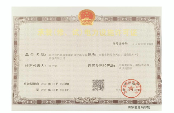 公司取得承裝（修、試）電力設(shè)施許可證