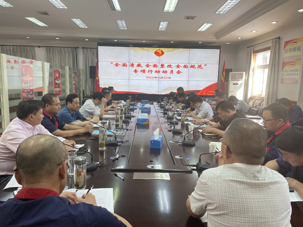 公司召開“全面清底、全面整改、全面規(guī)范”專項行動動員會